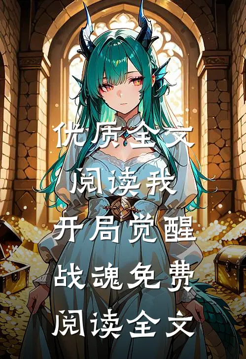 优质全文阅读我,开局觉醒战魂免费阅读全文