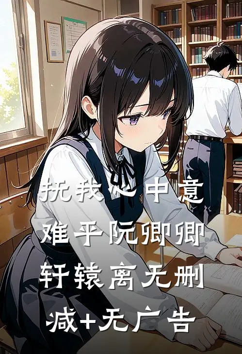 抚我心中意难平阮卿卿轩辕离无删减+无广告
