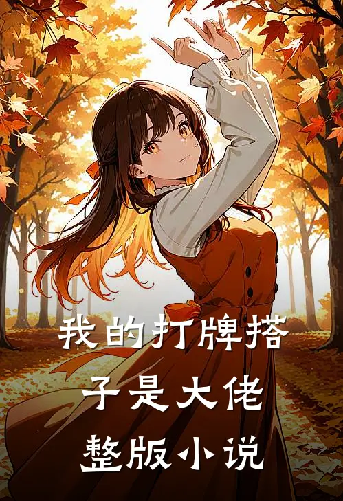 我的打牌搭子是大佬整版小说