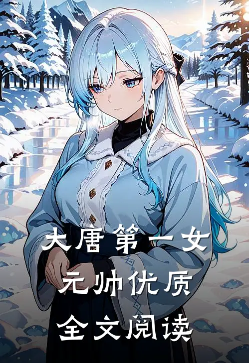 大唐第一女元帅优质全文阅读