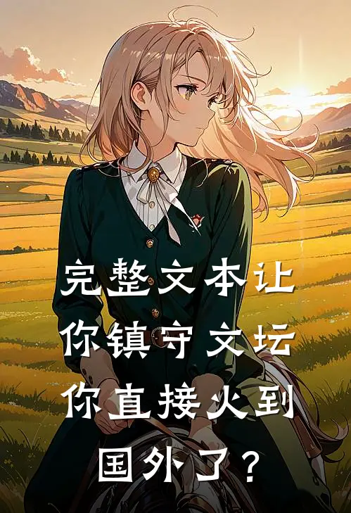 完整文本让你镇守文坛，你直接火到国外了？