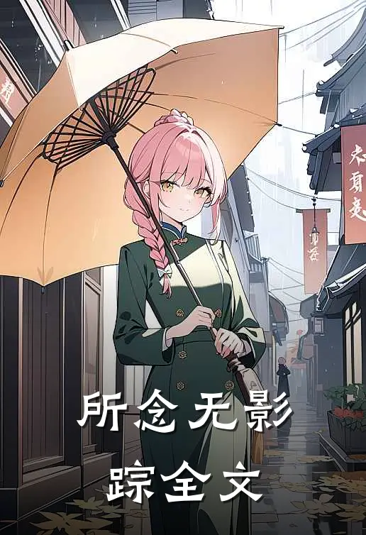 所念无影踪全文