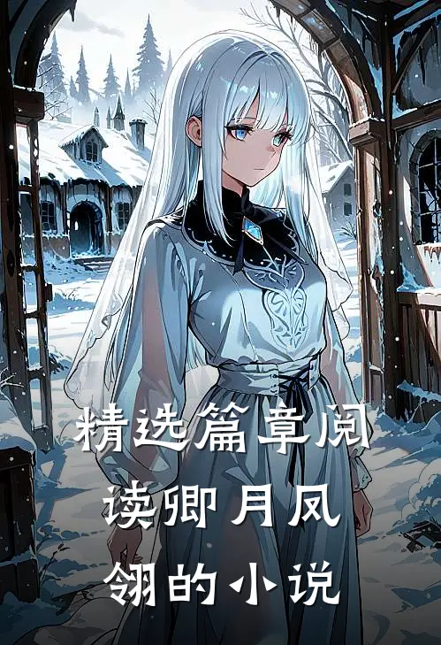 精选篇章阅读卿月凤翎的小说