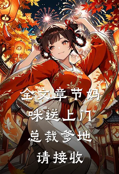 全文章节妈咪送上门，总裁爹地请接收
