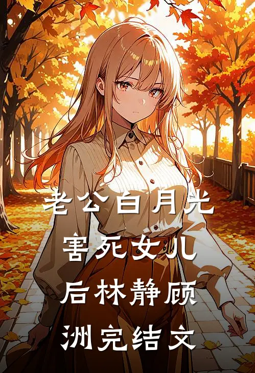 老公白月光害死女儿后林静顾洲完结文