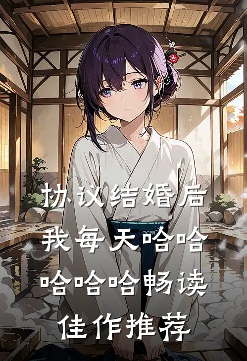 协议结婚后，我每天哈哈哈哈哈畅读佳作推荐