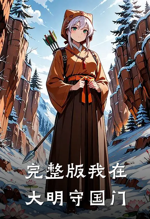完整版我在大明守国门