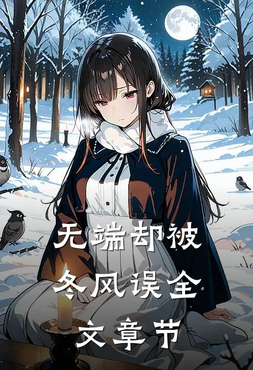 无端却被冬风误全文章节