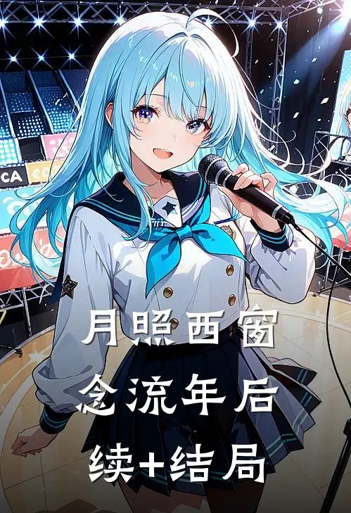 月照西窗念流年后续+结局