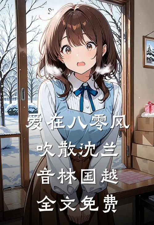 爱在八零风吹散沈兰音林国越全文免费
