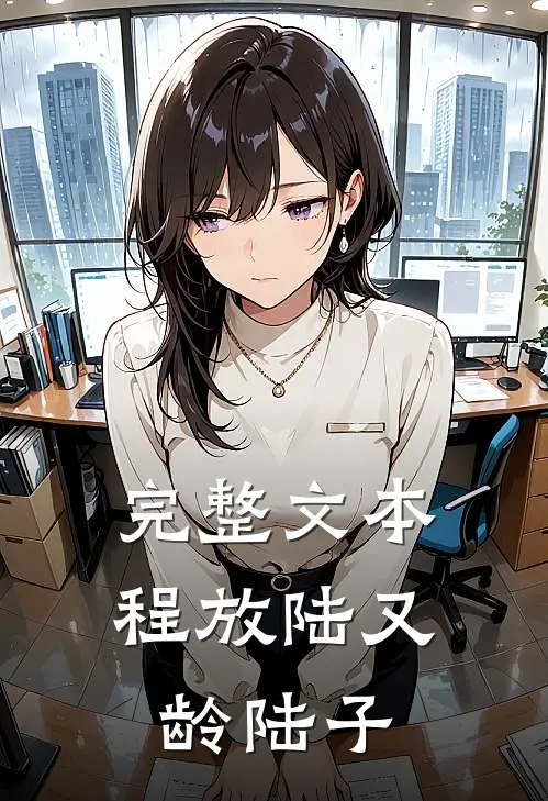 完整文本程放陆又龄陆子