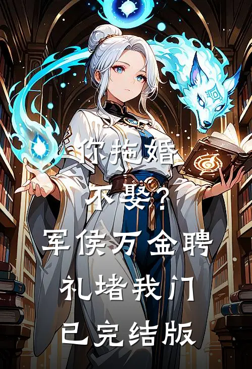 你拖婚不娶？军侯万金聘礼堵我门已完结版