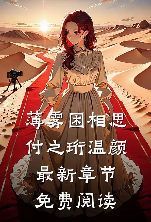 薄雾困相思付之珩温颜最新章节免费阅读