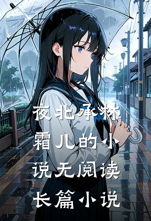 夜北承林霜儿的小说无阅读长篇小说