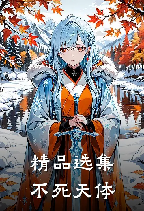 精品选集不死天体