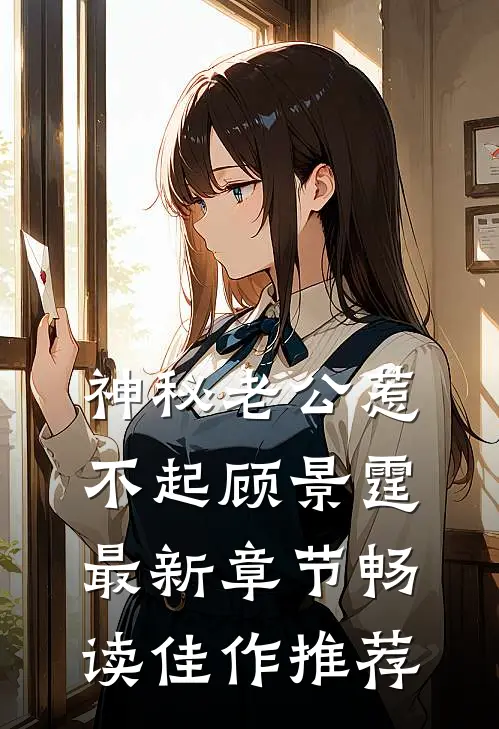 神秘老公惹不起顾景霆最新章节畅读佳作推荐