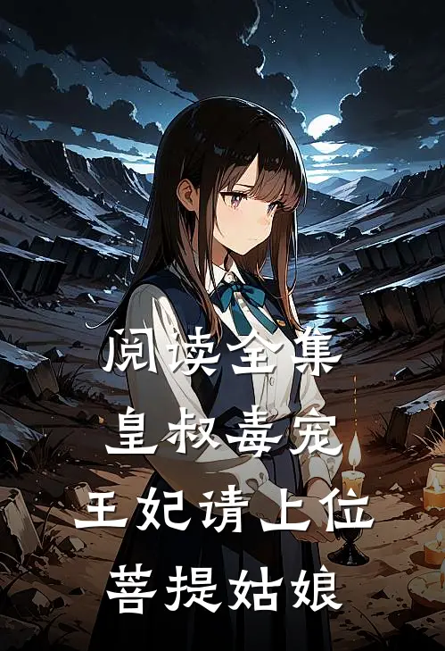 阅读全集皇叔毒宠:王妃请上位 菩提姑娘
