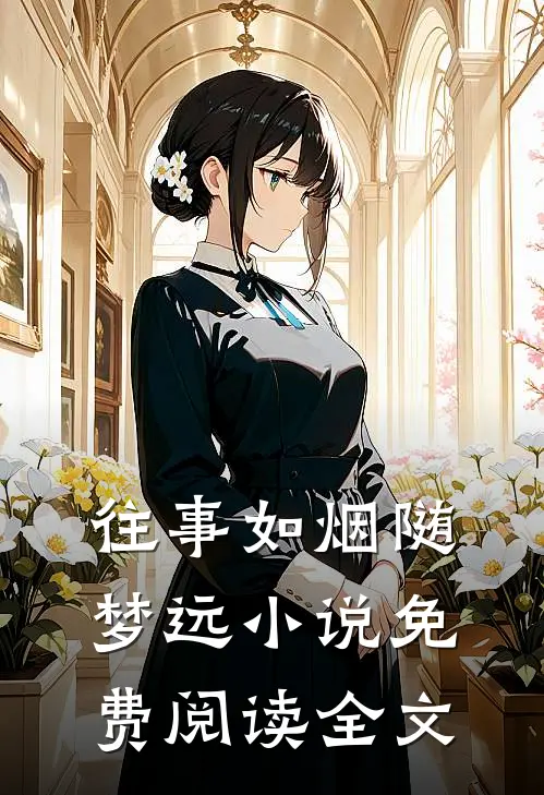 往事如烟随梦远小说免费阅读全文