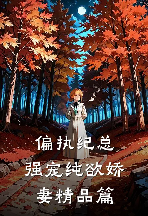 偏执纪总，强宠纯欲娇妻精品篇