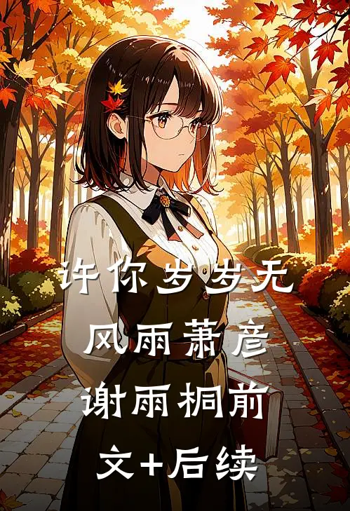 许你岁岁无风雨萧彦谢雨桐前文+后续