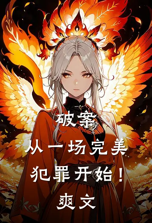 破案：从一场完美犯罪开始！爽文