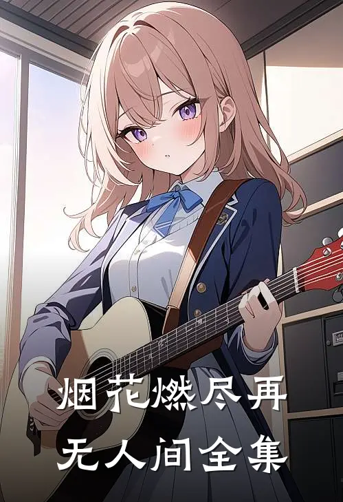 烟花燃尽再无人间全集