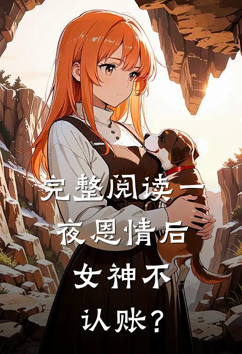 完整阅读一夜恩情后，女神不认账？