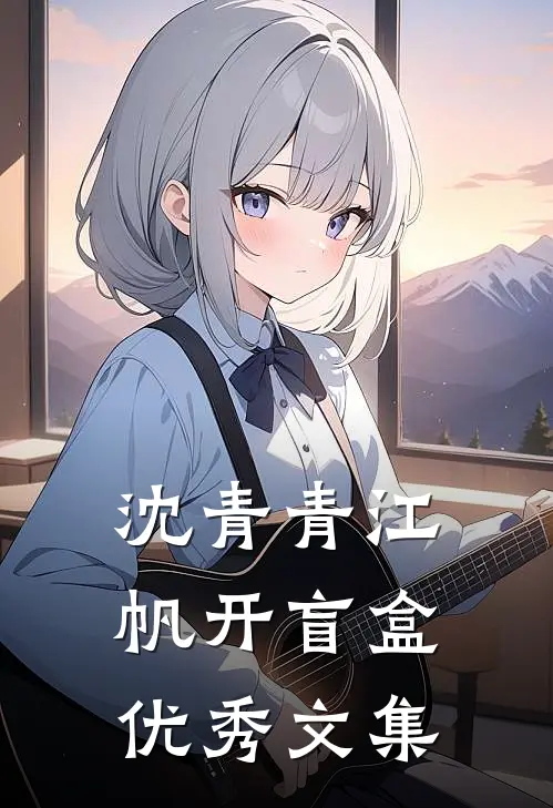 沈青青江帆开盲盒优秀文集