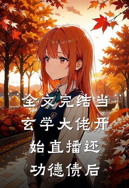 全文完结当玄学大佬开始直播还功德债后