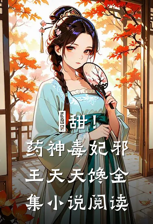 齁甜！药神毒妃，邪王天天馋全集小说阅读