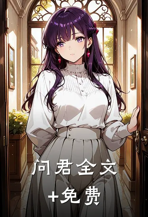 问君全文+免费
