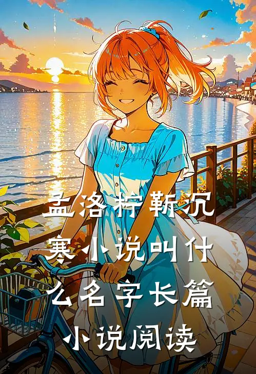 孟洛柠靳沉寒小说叫什么名字长篇小说阅读