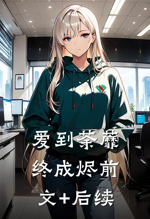 爱到荼蘼终成烬前文+后续