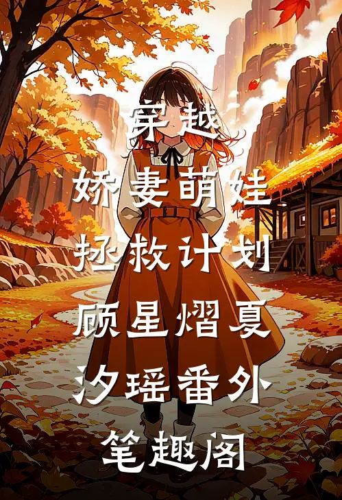 穿越：娇妻萌娃拯救计划：顾星熠夏汐瑶番外笔趣阁