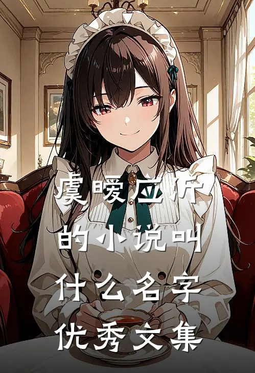 虞暧应沂的小说叫什么名字优秀文集