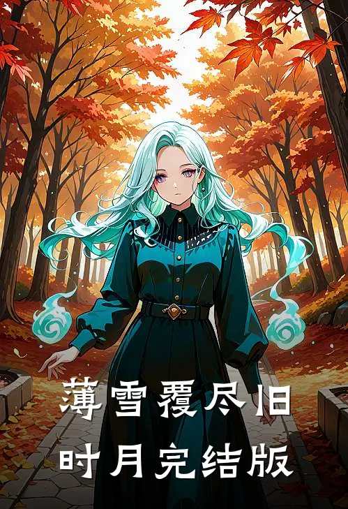 薄雪覆尽旧时月完结版