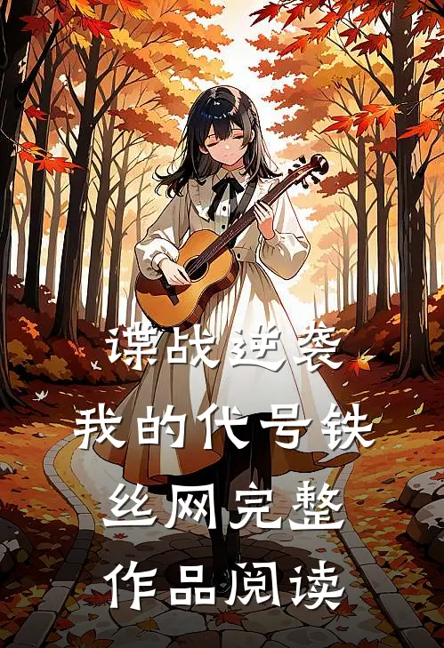 谍战逆袭：我的代号铁丝网完整作品阅读