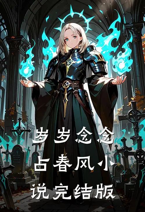 岁岁念念占春风小说完结版