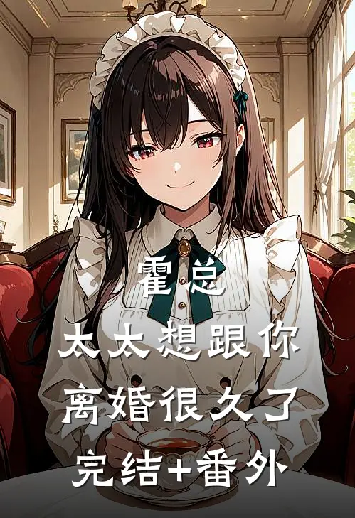 霍总，太太想跟你离婚很久了完结+番外
