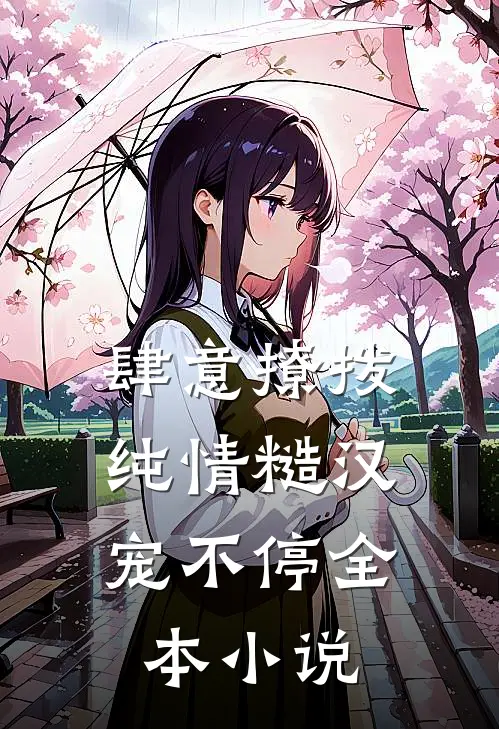 肆意撩拨：纯情糙汉宠不停全本小说