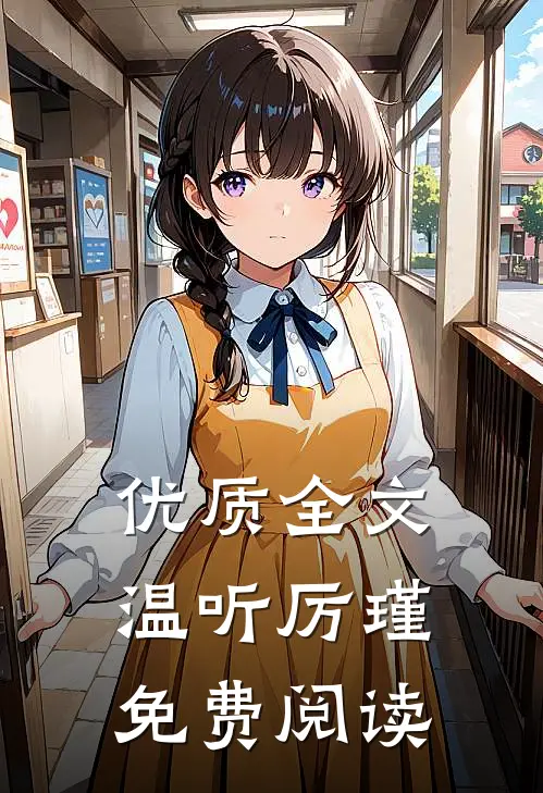 优质全文温听厉瑾免费阅读