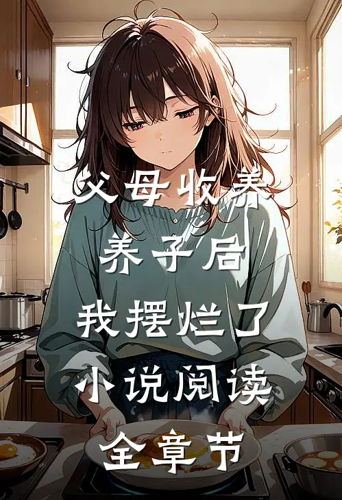 父母收养养子后,我摆烂了小说阅读全章节