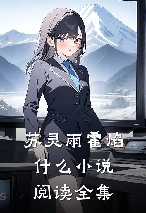 苏灵雨霍焰什么小说阅读全集