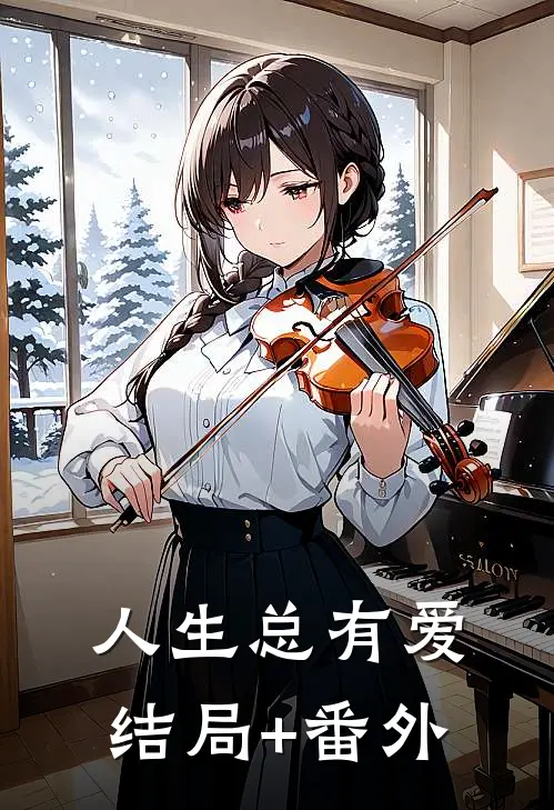 人生总有爱结局+番外