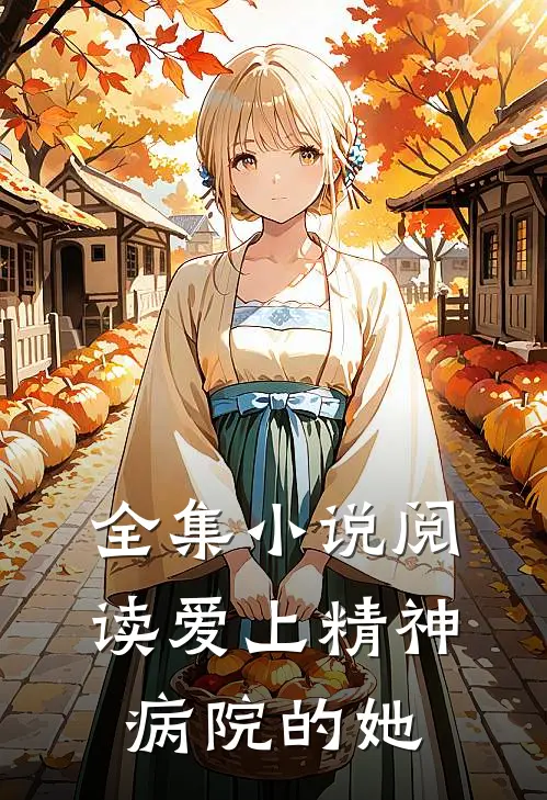 全集小说阅读爱上精神病院的她