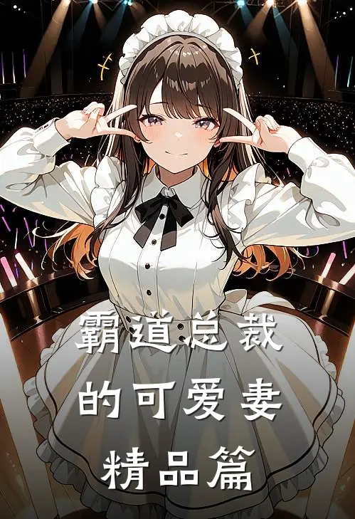 霸道总裁的可爱妻精品篇