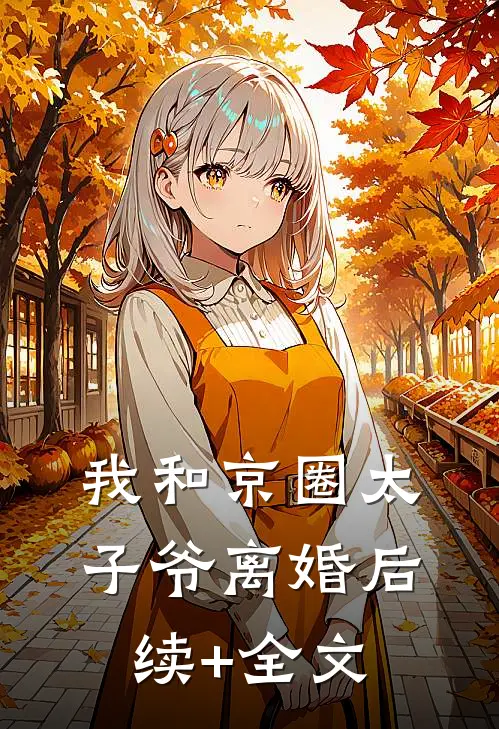 我和京圈太子爷离婚后续+全文