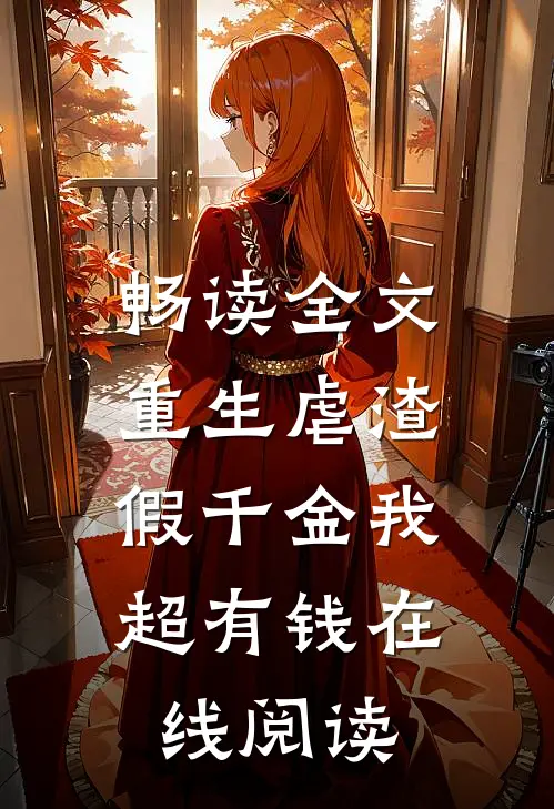 畅读全文重生虐渣:假千金我超有钱在线阅读