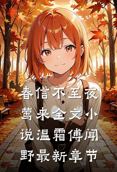 春信不至夜莺来全文小说温霜傅闻野最新章节