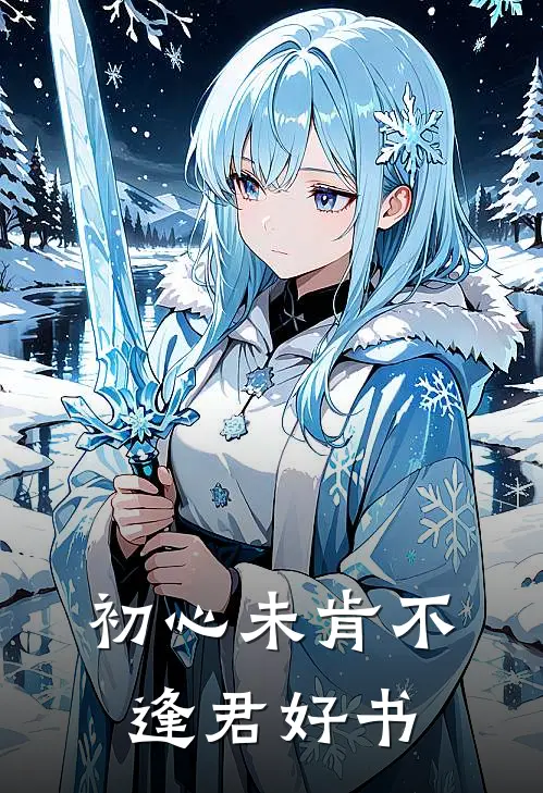 初心未肯不逢君好书